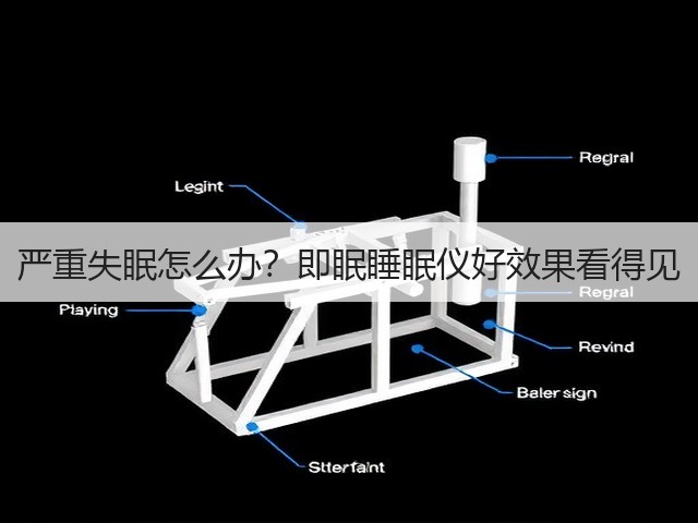 严重失眠怎么办?即眠睡眠仪好效果看得见(图3) 严重失眠怎么办?即眠睡眠仪好效果看得见(图3)