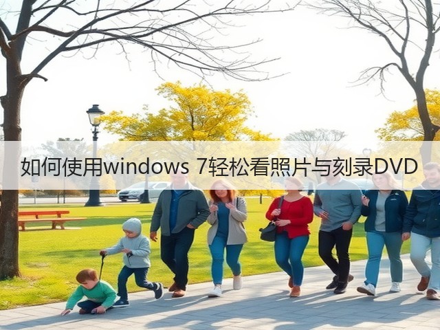 如何使用windows 7轻松看照片与刻录DVD(图1) 如何使用windows 7轻松看照片与刻录DVD(图1)