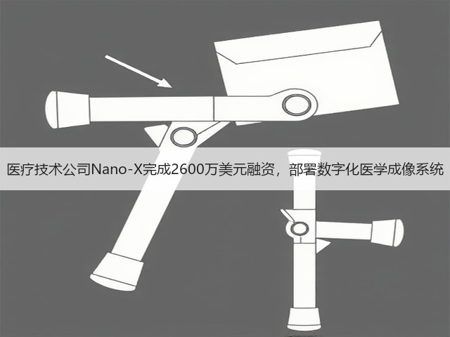 医疗技术公司Nano-X完成2600万美元融资,部署数字化医学成像系统(图1) 医疗技术公司Nano-X完成2600万美元融资,部署数字化医学成像系统(图1)