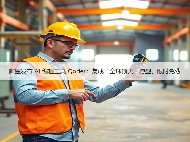 阿里发布 AI 编程工具 Qoder:集成“全球顶尖”模型,限时免费(图2) 阿里发布 AI 编程工具 Qoder:集成“全球顶尖”模型,限时免费(图2)