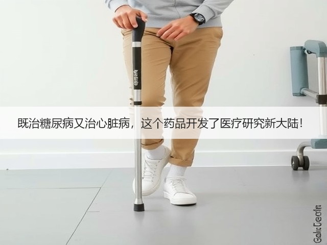 既治糖尿病又治心脏病,这个药品开发了医疗研究新大陆!(图1) 既治糖尿病又治心脏病,这个药品开发了医疗研究新大陆!(图1)