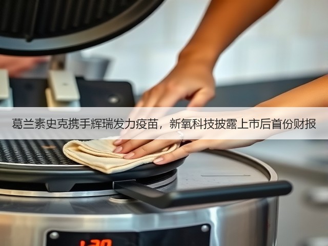 葛兰素史克携手辉瑞发力疫苗,新氧科技披露上市后首份财报(图2) 葛兰素史克携手辉瑞发力疫苗,新氧科技披露上市后首份财报(图2)