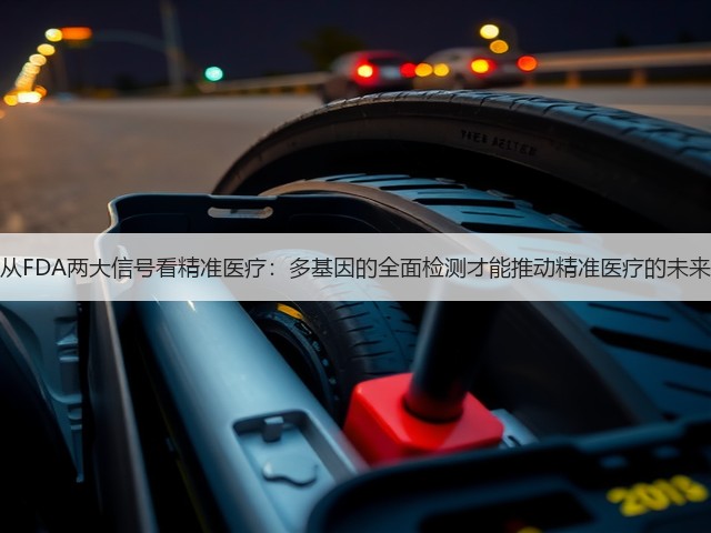 从FDA两大信号看精准医疗:多基因的全面检测才能推动精准医疗的未来(图3) 从FDA两大信号看精准医疗:多基因的全面检测才能推动精准医疗的未来(图3)