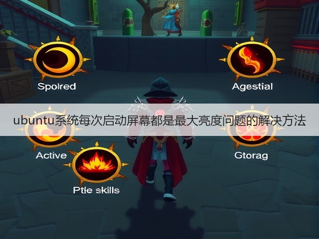 ubuntu系统每次启动屏幕都是最大亮度问题的解决方法(图1)