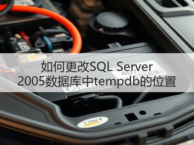 如何更改SQL Server 2005数据库中tempdb的位置(图3) 如何更改SQL Server 2005数据库中tempdb的位置(图3)