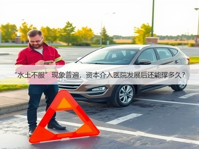 “水土不服”现象普遍,资本介入医院发展后还能撑多久?(图3) “水土不服”现象普遍,资本介入医院发展后还能撑多久?(图3)
