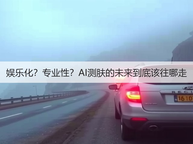 娱乐化?专业性?AI测肤的未来到底该往哪走(图3) 娱乐化?专业性?AI测肤的未来到底该往哪走(图3)