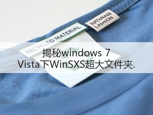 揭秘windows 7 Vista下WinSXS超大文件夹.(图3) 揭秘windows 7 Vista下WinSXS超大文件夹.(图3)