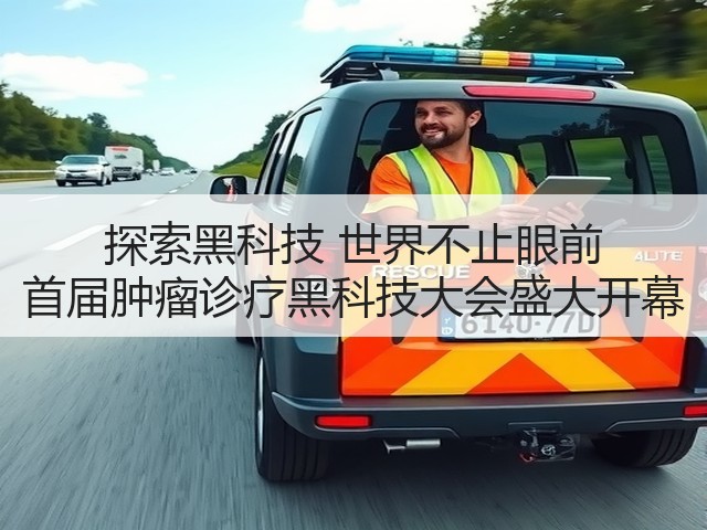 探索黑科技 世界不止眼前 首届肿瘤诊疗黑科技大会盛大开幕(图1) 探索黑科技 世界不止眼前 首届肿瘤诊疗黑科技大会盛大开幕(图1)