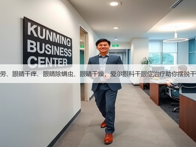 眼睛疲劳、眼睛干痒、眼睛除螨虫、眼睛干燥,爱尔眼科干眼症治疗助你摆脱干眼烦恼(图3) 眼睛疲劳、眼睛干痒、眼睛除螨虫、眼睛干燥,爱尔眼科干眼症治疗助你摆脱干眼烦恼(图3)