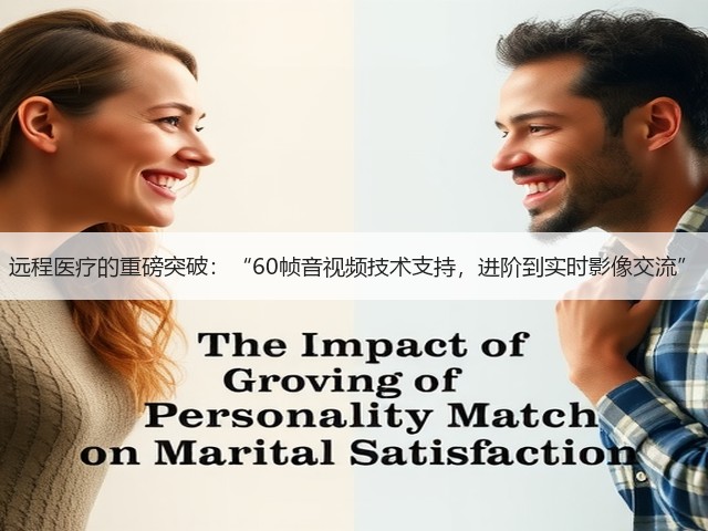 远程医疗的重磅突破:“60帧音视频技术支持,进阶到实时影像交流”(图3) 远程医疗的重磅突破:“60帧音视频技术支持,进阶到实时影像交流”(图3)