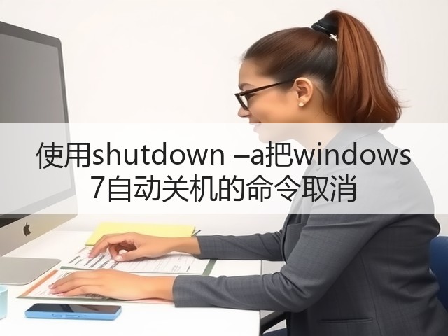使用shutdown –a把windows 7自动关机的命令取消(图2)