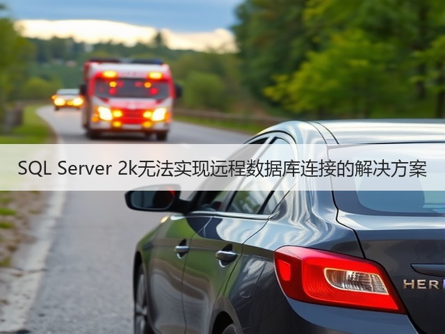 SQL Server 2k无法实现远程数据库连接的解决方案(图2)