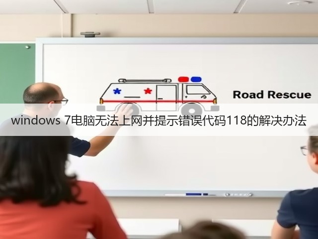 windows 7电脑无法上网并提示错误代码118的解决办法(图1)