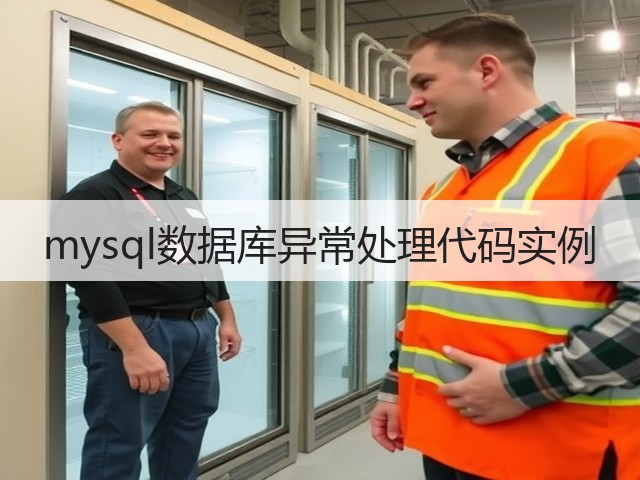 mysql数据库异常处理代码实例(图1) mysql数据库异常处理代码实例(图1)