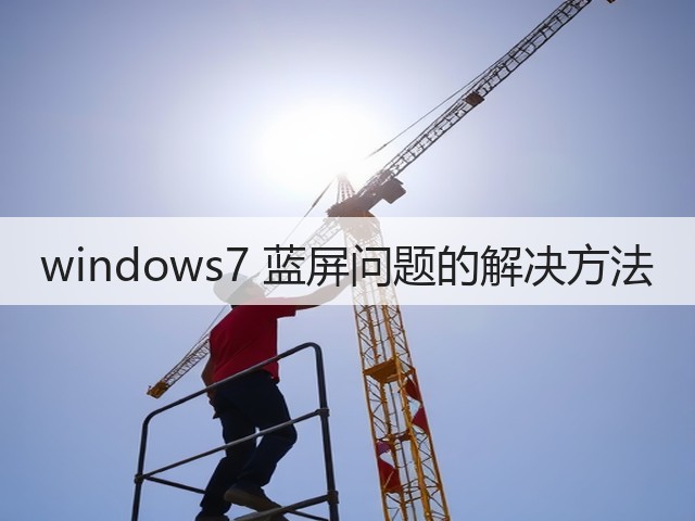 windows7 蓝屏问题的解决方法(图3)