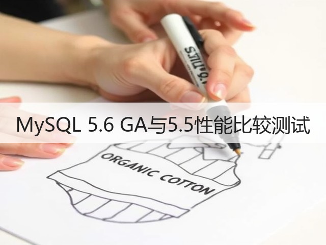 MySQL 5.6 GA与5.5性能比较测试(图2) MySQL 5.6 GA与5.5性能比较测试(图2)