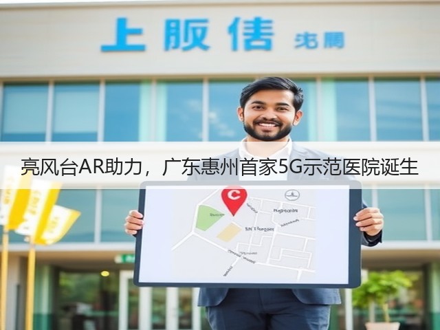 亮风台AR助力，广东惠州首家5G示范医院诞生(图2)