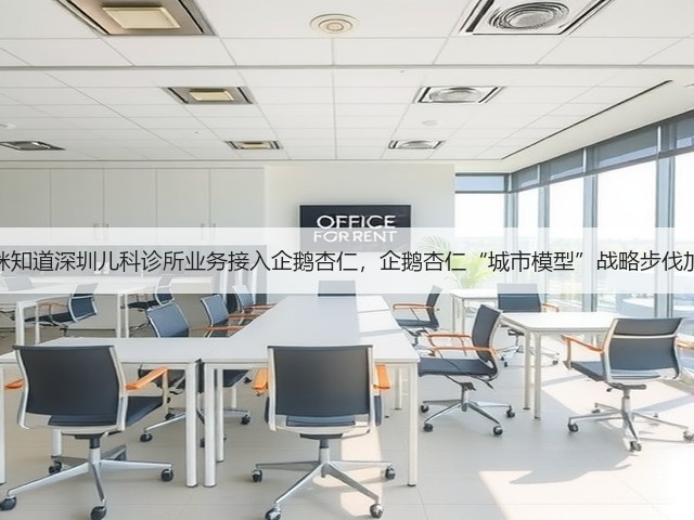 妈咪知道深圳儿科诊所业务接入企鹅杏仁,企鹅杏仁“城市模型”战略步伐加快(图3) 妈咪知道深圳儿科诊所业务接入企鹅杏仁,企鹅杏仁“城市模型”战略步伐加快(图3)