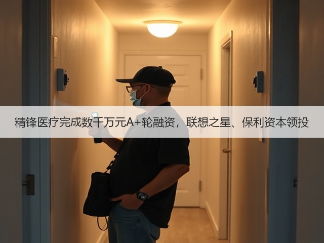 精锋医疗完成数千万元A+轮融资,联想之星、保利资本领投(图2) 精锋医疗完成数千万元A+轮融资,联想之星、保利资本领投(图2)