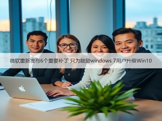 微软重新发布6个重要补丁 只为鼓励windows 7用户升级Win10(图3) 微软重新发布6个重要补丁 只为鼓励windows 7用户升级Win10(图3)