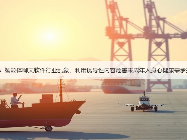 央视曝光 AI 智能体聊天软件行业乱象，利用诱导性内容危害未成年人身心健康需承担相应责任(图3)