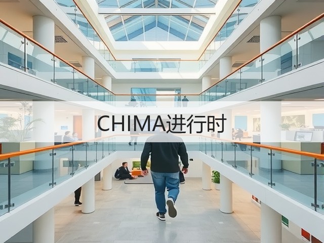 CHIMA进行时(图2)
