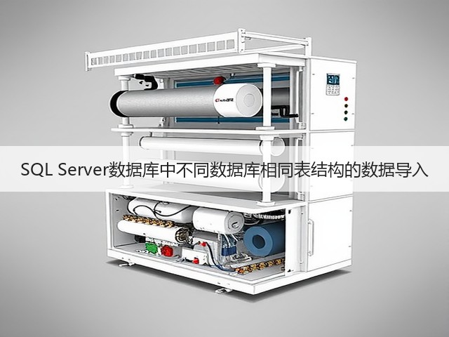 SQL Server数据库中不同数据库相同表结构的数据导入(图3) SQL Server数据库中不同数据库相同表结构的数据导入(图3)
