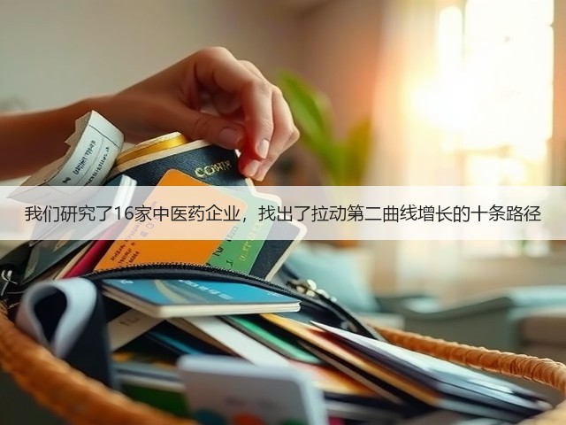 我们研究了16家中医药企业,找出了拉动第二曲线增长的十条路径(图1) 我们研究了16家中医药企业,找出了拉动第二曲线增长的十条路径(图1)