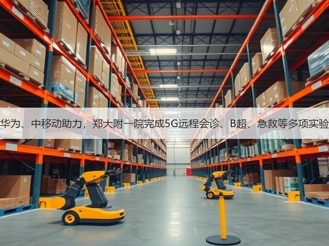 华为、中移动助力,郑大附一院完成5G远程会诊、B超、急救等多项实验(图3) 华为、中移动助力,郑大附一院完成5G远程会诊、B超、急救等多项实验(图3)