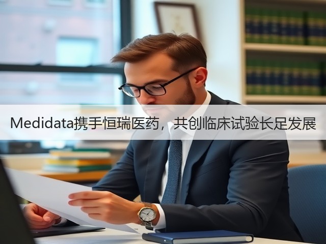 Medidata携手恒瑞医药,共创临床试验长足发展(图2) Medidata携手恒瑞医药,共创临床试验长足发展(图2)