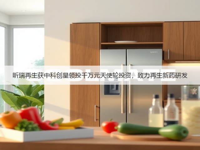昕瑞再生获中科创星领投千万元天使轮投资,致力再生新药研发(图1) 昕瑞再生获中科创星领投千万元天使轮投资,致力再生新药研发(图1)