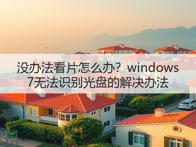 没办法看片怎么办?windows 7无法识别光盘的解决办法(图3) 没办法看片怎么办?windows 7无法识别光盘的解决办法(图3)