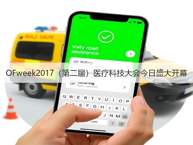 OFweek2017(第二届)医疗科技大会今日盛大开幕(图2) OFweek2017(第二届)医疗科技大会今日盛大开幕(图2)