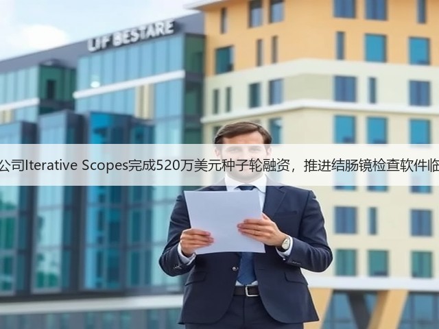 胃肠病学AI公司Iterative Scopes完成520万美元种子轮融资,推进结肠镜检查软件临床试验进程(图3) 胃肠病学AI公司Iterative Scopes完成520万美元种子轮融资,推进结肠镜检查软件临床试验进程(图3)