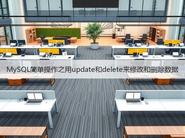 MySQL简单操作之用update和delete来修改和删除数据(图2) MySQL简单操作之用update和delete来修改和删除数据(图2)