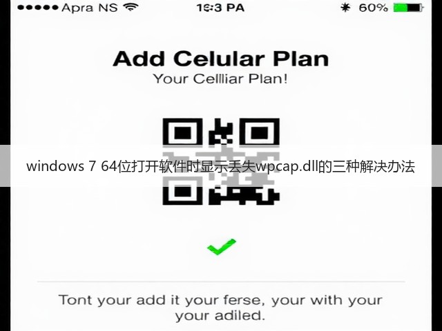 windows 7 64位打开软件时显示丢失wpcap.dll的三种解决办法(图1)
