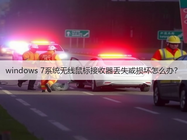 windows 7系统无线鼠标接收器丢失或损坏怎么办？(图1)