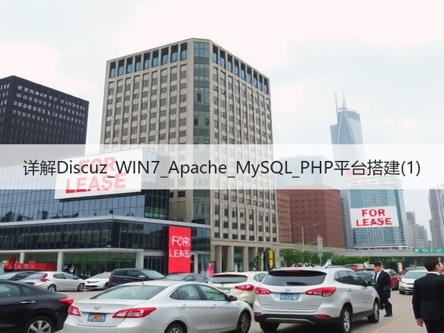 详解Discuz_WIN7_Apache_MySQL_PHP平台搭建(1)(图3) 详解Discuz_WIN7_Apache_MySQL_PHP平台搭建(1)(图3)