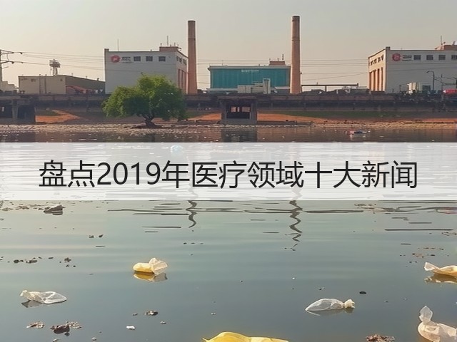 盘点2019年医疗领域十大新闻(图3) 盘点2019年医疗领域十大新闻(图3)