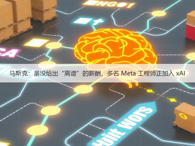 马斯克：虽没给出“离谱”的薪酬，多名 Meta 工程师正加入 xAI(图2)
