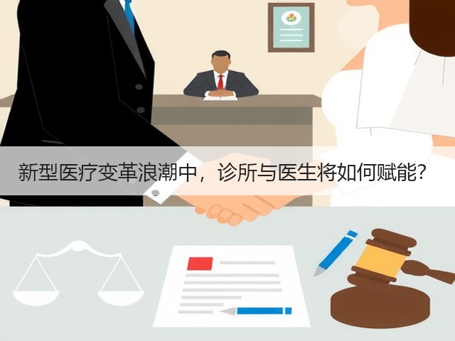 新型医疗变革浪潮中,诊所与医生将如何赋能?(图2) 新型医疗变革浪潮中,诊所与医生将如何赋能?(图2)