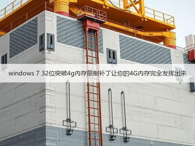 windows 7 32位突破4g内存限制补丁让你的4G内存完全发挥出来(图1) windows 7 32位突破4g内存限制补丁让你的4G内存完全发挥出来(图1)