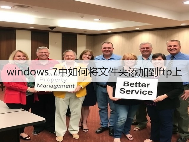 windows 7中如何将文件夹添加到ftp上(图1)