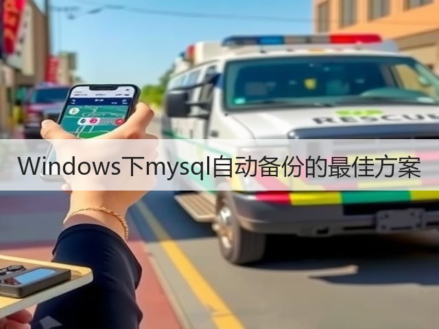 Windows下mysql自动备份的最佳方案(图3) Windows下mysql自动备份的最佳方案(图3)