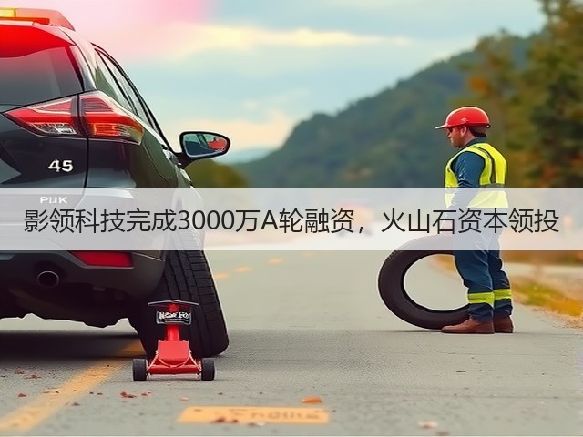 影领科技完成3000万A轮融资,火山石资本领投(图3) 影领科技完成3000万A轮融资,火山石资本领投(图3)