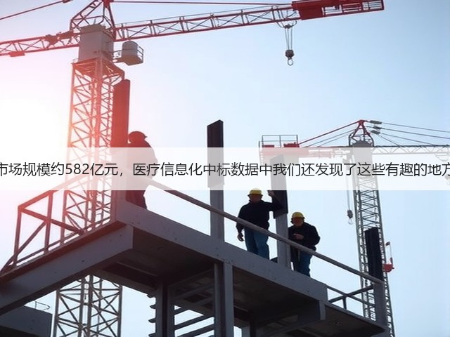 市场规模约582亿元,医疗信息化中标数据中我们还发现了这些有趣的地方(图3) 市场规模约582亿元,医疗信息化中标数据中我们还发现了这些有趣的地方(图3)