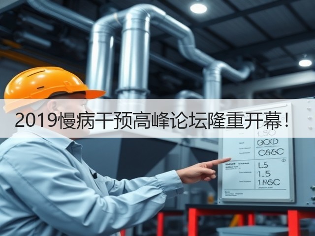 2019慢病干预高峰论坛隆重开幕!(图2) 2019慢病干预高峰论坛隆重开幕!(图2)