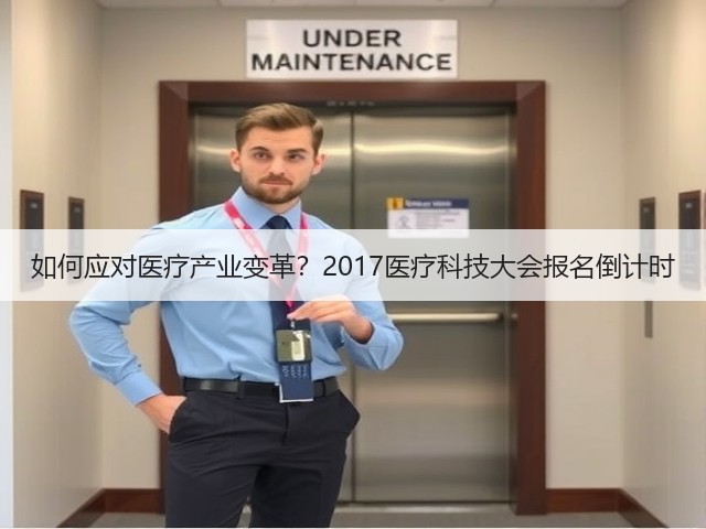 如何应对医疗产业变革?2017医疗科技大会报名倒计时(图2) 如何应对医疗产业变革?2017医疗科技大会报名倒计时(图2)