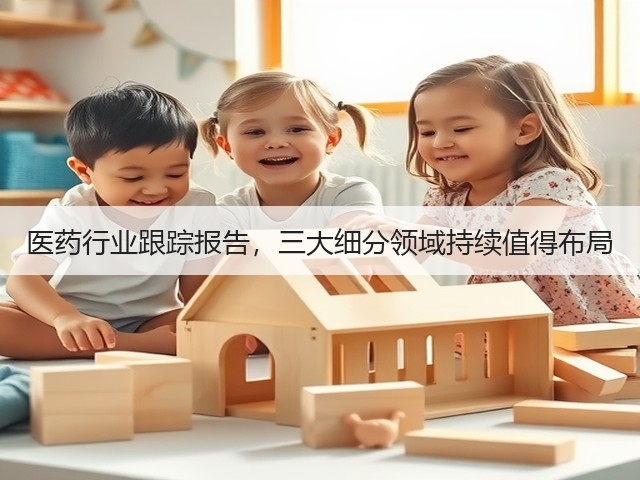 医药行业跟踪报告,三大细分领域持续值得布局(图2) 医药行业跟踪报告,三大细分领域持续值得布局(图2)